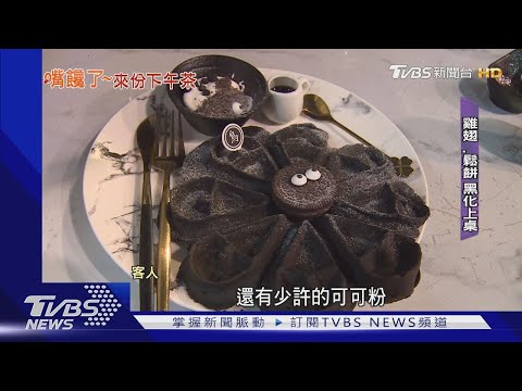 嘿嘿！不是「臭灰搭」 黑色系午茶 挑戰味.視覺｜TVBS新聞