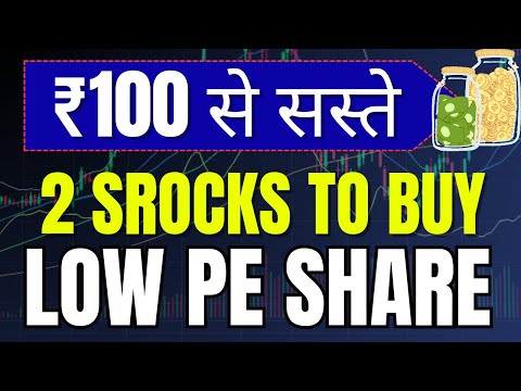 2 SHARE बहुत सस्ते मिल रहे । ₹31 का SHARE ज़िंदगी ना मिलेगी दोबारा LOW PE STOCKS