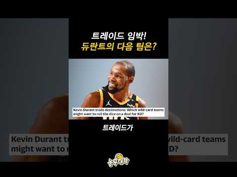 곧 발표될 듀란트의 다음 행선지?