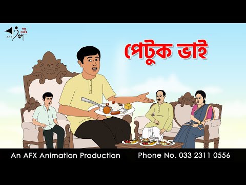 পেটুক ভাই I Bangla Cartoon | Thakurmar Jhuli jemon | AFX Animation