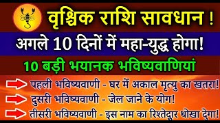 वृश्चिक राशि 20,21,22 अगस्त, महा युद्ध होने वाला है,यह 10 बड़ी घटनाएं होकर रहेगी #vrischikrashi