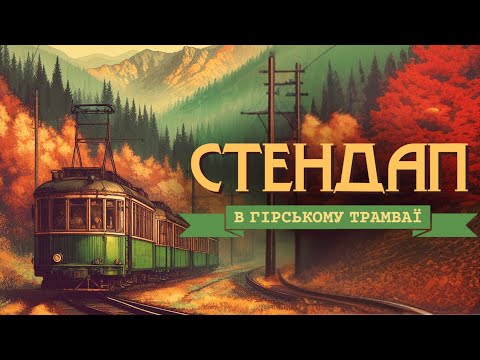 VLOG 3 Стендап в гірському трамваї