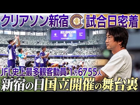 【新記録】JFL最多1万6755人を動員!新宿からJリーグを目指す男・北嶋秀朗監督に密着!