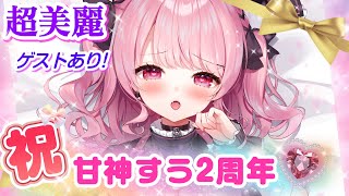 【超美麗/ゲストあり】祝♡甘神すう2周年記念配信！！【深層組/Vtuber/実写】
