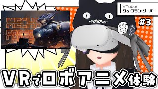 #3【 Mecha Force 】ロボットアニメの主人公になりきれる最新VRロボゲーで遊ぶ！【#プレミアムVRイデー】【㋗㋒】