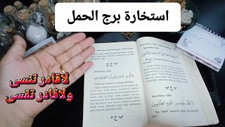 استخارة الامام جعفرالصادق(ع)برج الحمل طاقة زمنية مفتوحه كشف المستورومعرفة الحقائق انت بين امرين وفرج