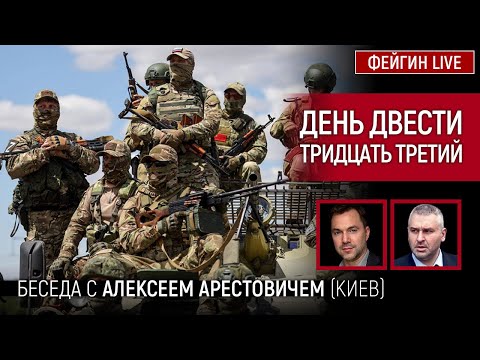 День двести тридцать третий. Беседа с @Alexey Arestovych Алексей Арестович