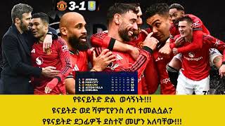 የዩናይትድ ድል  ወሳኝነት!!!ዩናይትድ ወደ ሻምፒየንስ ሊግ ተመልሷል?የዩናይትድ ደጋፊዎች ደስተኛ መሆን አለባቸው!!!