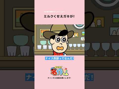 ミルクくせえガキが！ #shorts