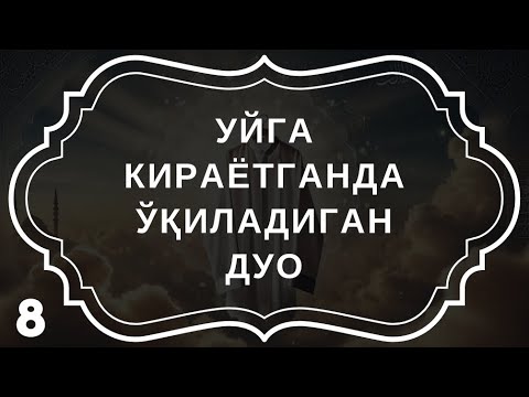 "Уйга кирганда айтиладиган дуо – Тинчлик ва барака калити"