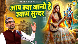 आप क्या जानो हे श्याम सुन्दर | Krishan Bhajan | Rasmay Sankirtan | Dipesh Suneja Ke Bhajan