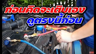 ⚠️เตือนภัย!!เตือนแล้ว! ถ้าไม่ดู ‘จุดนี้’ ก่อนเติมน้ำยาแอร์ คุณอาจต้องจ่ายค่าซ่อมแพงกว่าเดิม 2 เท่า