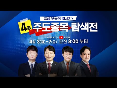 특집 오늘장 뭐사지?ㅣ9시 30분 관심주 공개 _230407 #종목분석 #주식단타 #주식투자