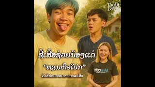 เอื้อยคนงามเอ้ย เอื้อยกะซื้อช่วยน้องแหน่ติ