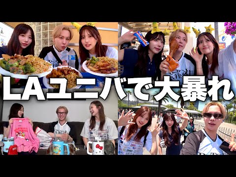 【爆笑vlog】人生初のLAユニバが最高すぎた🌏🎢メンバーの中に最近男できた疑惑のやついて無理www