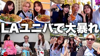 【爆笑vlog】人生初のLAユニバが最高すぎた🌏🎢メンバーの中に最近男できた疑惑のやついて無理www