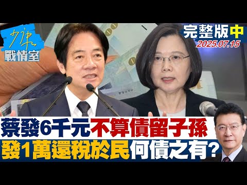 【完整版中集】蔡英文發6千元不算債留子孫　普發1萬還稅於民何債之有？ 20250715｜#沈富雄 #何孟樺 #黃暐瀚 #葉元之 #李永萍 #游淑慧