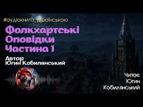 Фолкхартські Оповідки. Збірка. Частина 1. #аудіокнига_українською #оповідання #фентезі