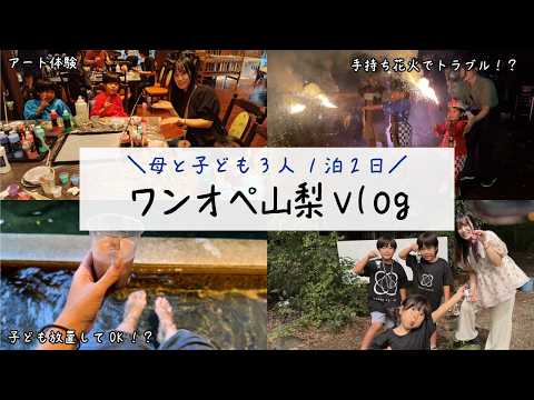【ワンオペ】母一人で子ども3人見ながらの山梨旅の様子【MAGMA RESORT Vlog】