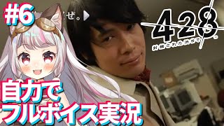 【428～封鎖された渋谷で～  #6】自力でフルボイス実況～一つの選択が、誰かを救う～【生返るるる / #Vtuber 】#レトロゲーム #