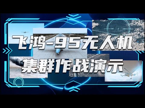 太牛了！中国航展现场演示指挥千里之外飞鸿-95无人机集群作战！实现相隔2600公里的远程精确打击！20241118 | 军迷天下