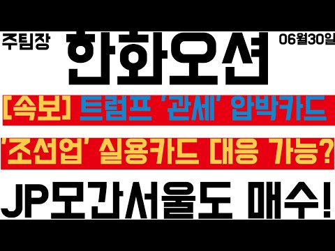 [한화오션] 트럼프 '관세' 압박카드 발언, 그런데 JP모간서울의 풀매수?!  #주식 #주식투자 #투자 #한화시스템 #삼성중공업 #HD현대중공업 #주도주 #주도주추천