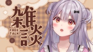 【#雑談 /Free Talk】インフルからの病み上がり配信!【#もならいぶ】