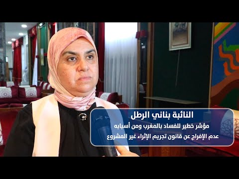 مؤشر خطير للفساد بالمغرب ومن أسبابه عدم الإفراج عن قانون تجريم الإثراء غير المشروع