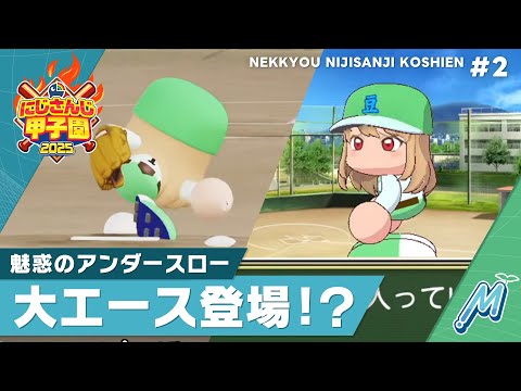 【にじさんじ】熱狂!にじさんじ甲子園2025#2【 #にじ甲2025 】