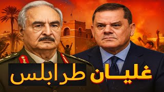 عاجل | غليان ليبيا.. من يشعل النار في طرابلس؟ الدبيبة نحو الهاوية وحفتر يترقب | حسين مطاوع |