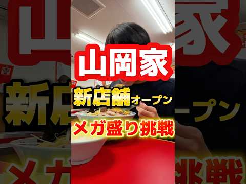 【新店舗】山岡家メガ盛りに挑戦 #ラーメン #グルメ #飯テロ