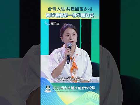 猫の動画サムネイル - 【兩岸】台青入駐共建 兩岸通婚第一村甜蜜升級