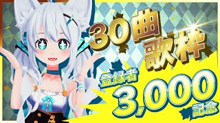【チャンネル登録者3000人記念！！】みんな本当にありがとう！！30曲歌いきる♪
