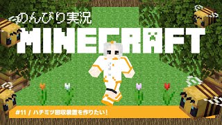 🔴【#マイクラ 】養蜂場を作りたい!【小月遊/Vtuber/初見歓迎】
