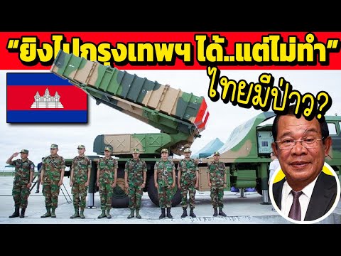 อังเคิล เผย!! ยิงไปถึงกรุงเทพได้..แต่ไม่ทำ (แต่ อาวุธพร้อม)