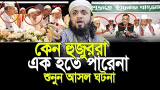 “কেন আলেমরা এক হতে পারেন না? শুনুন চমকে যাওয়ার মতো আসল কারণ!। আব্দুল হাই মুহাম্মদ সাইফুল্লাহ