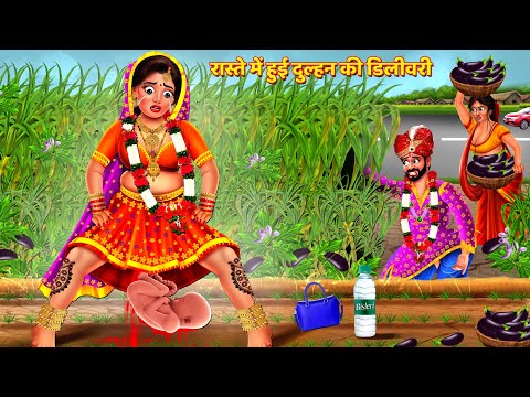 रास्ते में हुई नई दुल्हन की डिलीवरी | Saas Bahu Kahani | Hindi Kahani | Hindi Story | Hindi Kahaniya