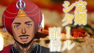 【シタール / सितार】インドの楽器でチルタイム【 #踊るAditya #Vtuber 】
