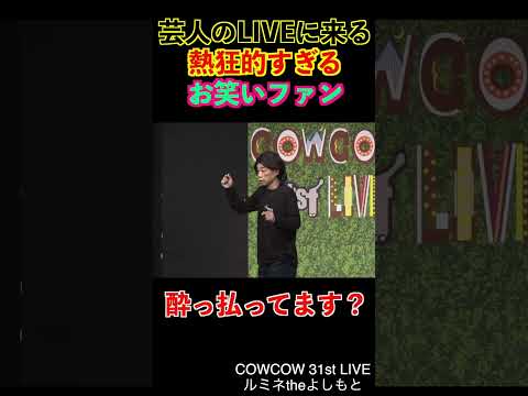 芸人のライブで熱狂的なファン　#shorts #cowcow #お笑い #お笑い芸人 #コント #ライブ #あたりまえ体操