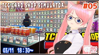 TCG Card Shop Simulator　プレイ実況 #05 【VTuberスズキユキ】　#steam #シミュレーター ＃TCG