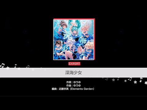 『深海少女』Morfonica(難易度：EXPERT)【ガルパ プレイ動画】