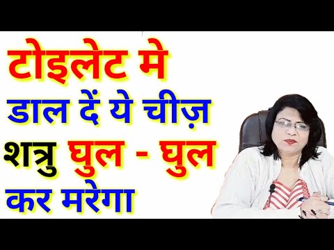 टोइलेट मे डाल दें ये चीज़ शत्रु घुल - घुल कर मरेगा