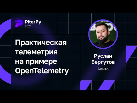 Руслан Бергутов — Практическая телеметрия на примере OpenTelemetry