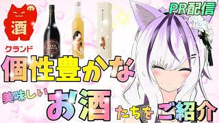 【PR】次からのお酒飲み雑談は、このお店のお酒を飲んでほしい！！#クランド 【夜子よるね/vtuber】