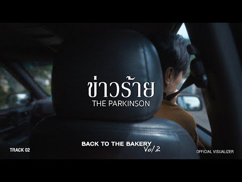 The Parkinson - ข่าวร้าย (From “Back To The Bakery Vol.2”) [Official Video]