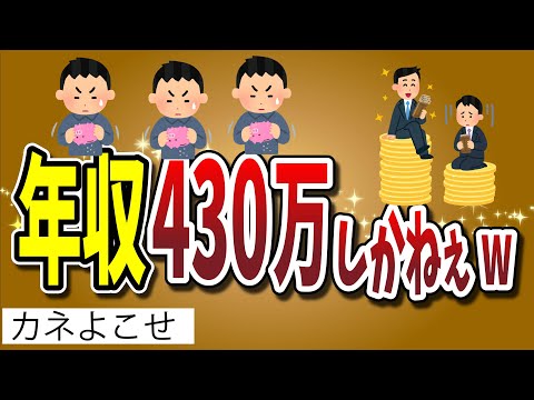 【2ちゃんねる】年収430万しかねぇwwwwwwwwww年収スレ3選!!!!【ゆっくり解説】
