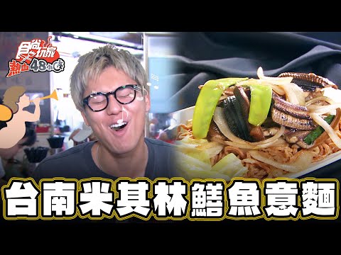 【嘉義】超頂級饗宴！台南米其林鱔魚意麵【食尚玩家熱血48小時】20240816 (1/3)