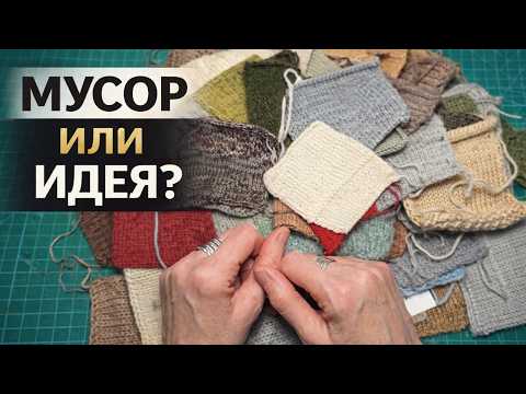 Я нашла странные вязаные образцы… Что из них сделать?