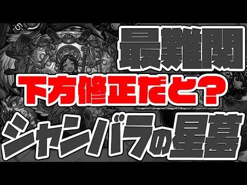 最難関と呼ばれるシャンバラの星墓がクリア前に下方修正だと...？破界の星墓！【モンスト】【ぎこちゃん】【モンスターストライク】【怪物彈珠】