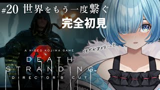 #20【#デススト/完全初見】EP9｜ついに西部へ！K8を目指すぞ～！｜名作「デスストランディング」続編発売前に実況プレイ！DEATH ST
